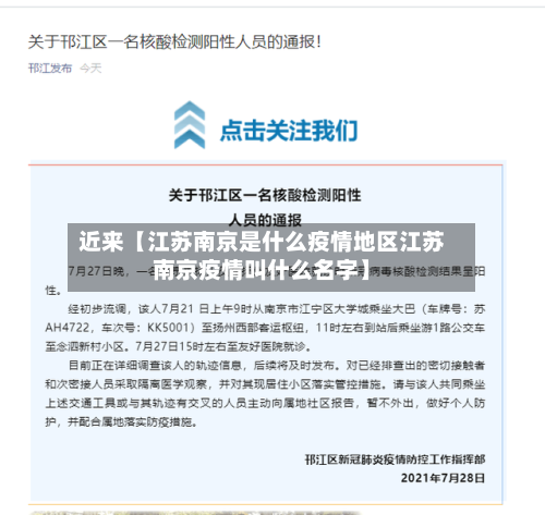 近来【江苏南京是什么疫情地区江苏南京疫情叫什么名字】