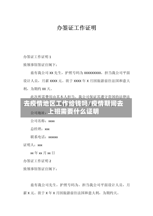 去疫情地区工作给钱吗/疫情期间去上班需要什么证明-第2张图片
