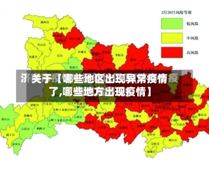 关于【哪些地区出现异常疫情了,哪些地方出现疫情】-第2张图片