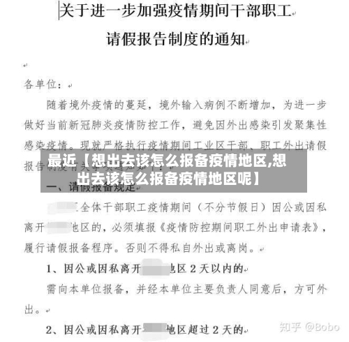 最近【想出去该怎么报备疫情地区,想出去该怎么报备疫情地区呢】