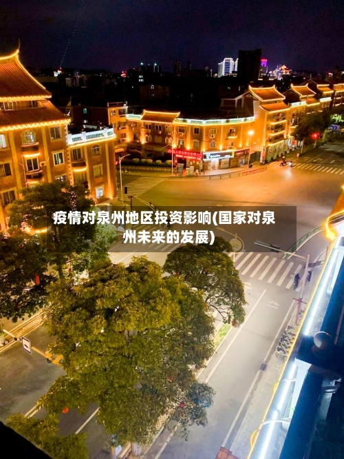 疫情对泉州地区投资影响(国家对泉州未来的发展)