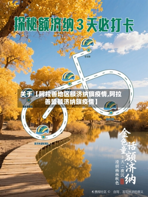 关于【阿拉善地区额济纳旗疫情,阿拉善盟额济纳旗疫情】-第3张图片