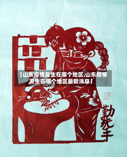 【山东疫情发生在哪个地区,山东疫情发生在哪个地区最新消息】-第2张图片