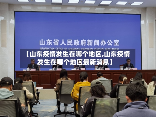 【山东疫情发生在哪个地区,山东疫情发生在哪个地区最新消息】