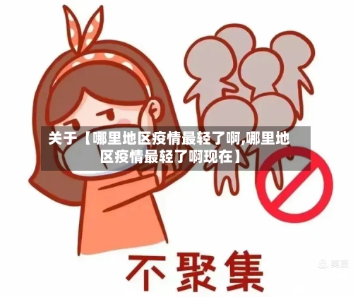 关于【哪里地区疫情最轻了啊,哪里地区疫情最轻了啊现在】-第3张图片