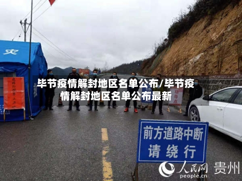 毕节疫情解封地区名单公布/毕节疫情解封地区名单公布最新-第2张图片