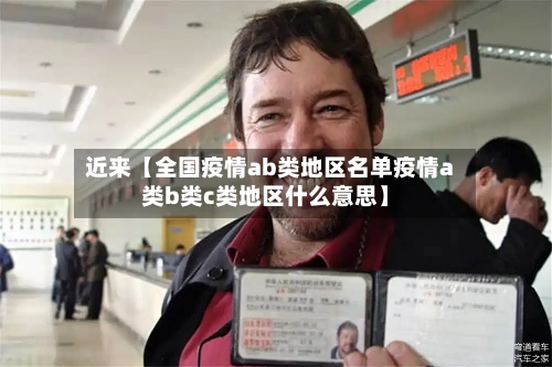 近来【全国疫情ab类地区名单疫情a类b类c类地区什么意思】