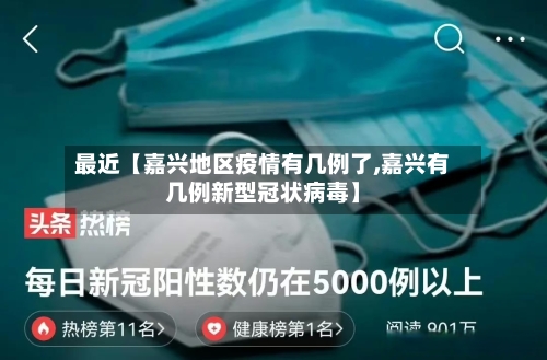 最近【嘉兴地区疫情有几例了,嘉兴有几例新型冠状病毒】