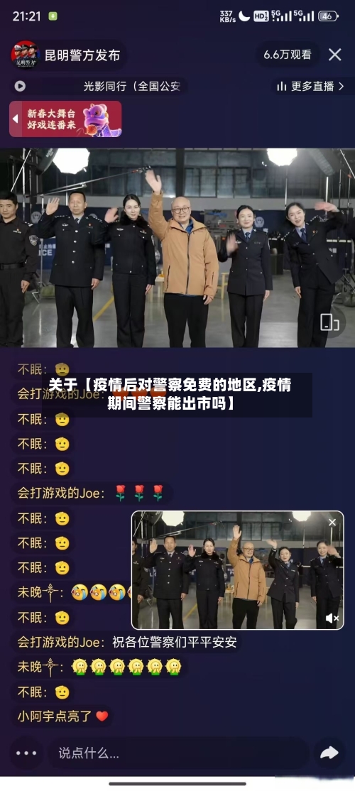 关于【疫情后对警察免费的地区,疫情期间警察能出市吗】-第2张图片