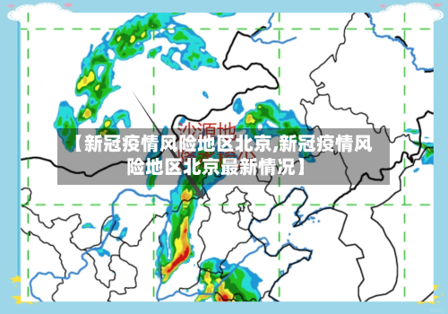 【新冠疫情风险地区北京,新冠疫情风险地区北京最新情况】-第3张图片