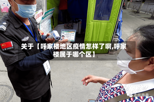 关于【呼家楼地区疫情怎样了啊,呼家楼属于哪个区】-第2张图片