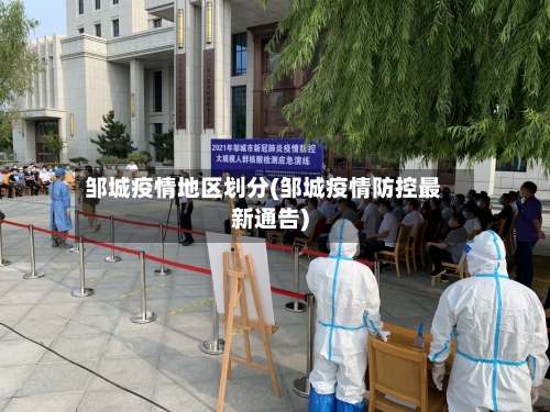 邹城疫情地区划分(邹城疫情防控最新通告)-第2张图片