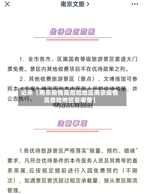 近来【南京疫情高危险地区南京疫情高危险地区是哪里】-第2张图片
