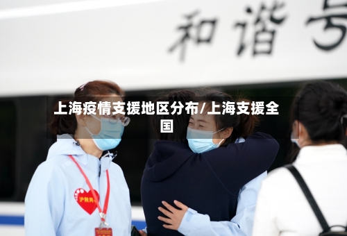 上海疫情支援地区分布/上海支援全国
