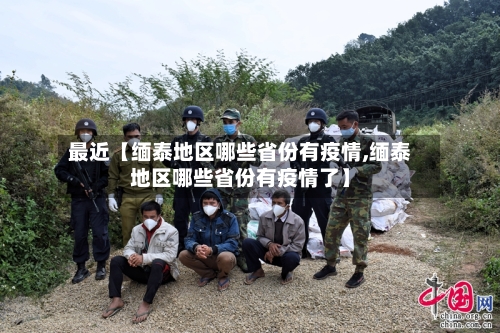 最近【缅泰地区哪些省份有疫情,缅泰地区哪些省份有疫情了】