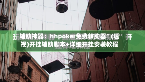 辅助神器：hhpoker免费辅助器”(透视)开挂辅助脚本+详细开挂安装教程-第1张图片