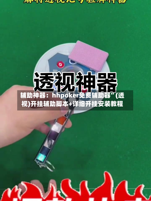 辅助神器：hhpoker免费辅助器”(透视)开挂辅助脚本+详细开挂安装教程-第3张图片