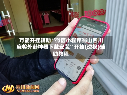 万能开挂辅助“微信小程序蜀山四川麻将外卦神器下载安装”开挂(透视)辅助教程-第1张图片