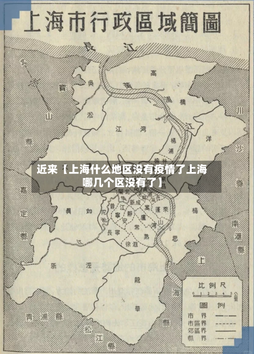 近来【上海什么地区没有疫情了上海哪几个区没有了】