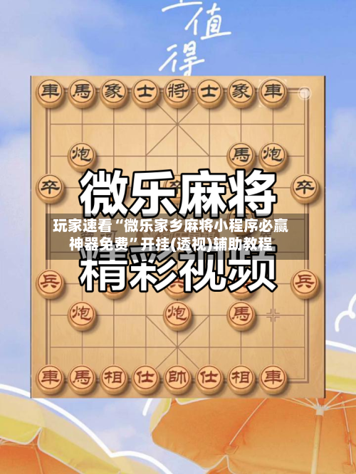 玩家速看“微乐家乡麻将小程序必赢神器免费”开挂(透视)辅助教程-第2张图片