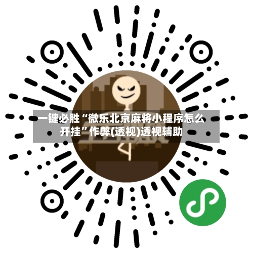 一键必胜“微乐北京麻将小程序怎么开挂”作弊(透视)透视辅助