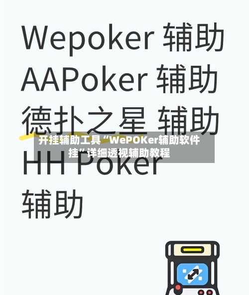 开挂辅助工具“WePOKer辅助软件挂”详细透视辅助教程
