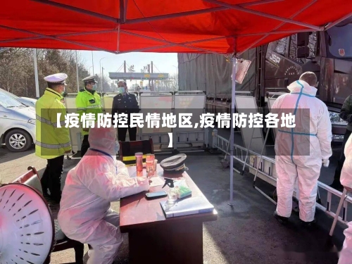 【疫情防控民情地区,疫情防控各地】