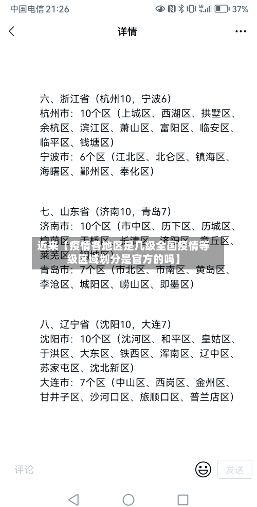 近来【疫情各地区是几级全国疫情等级区域划分是官方的吗】