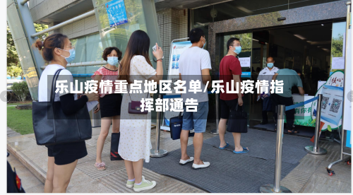 乐山疫情重点地区名单/乐山疫情指挥部通告
