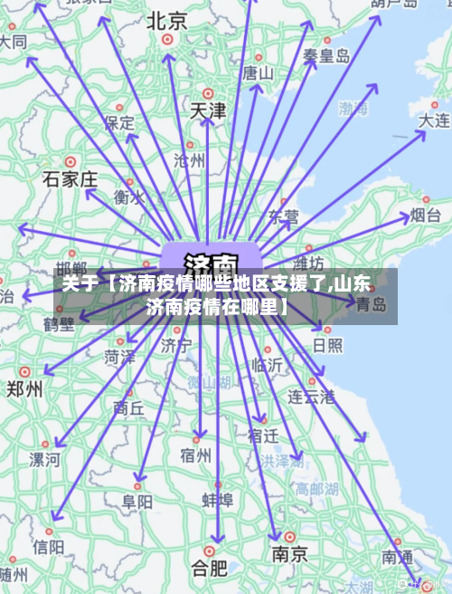 关于【济南疫情哪些地区支援了,山东济南疫情在哪里】