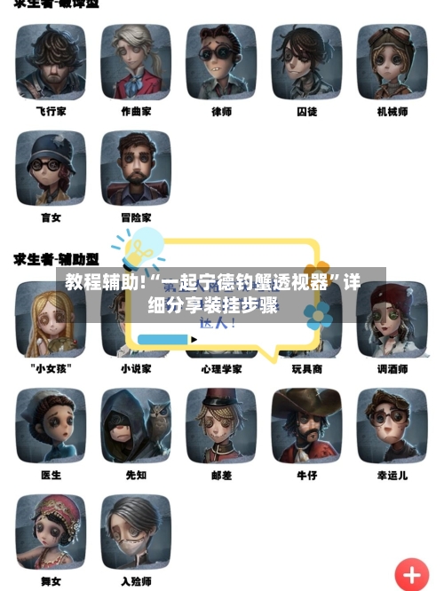 教程辅助!“一起宁德钓蟹透视器”详细分享装挂步骤