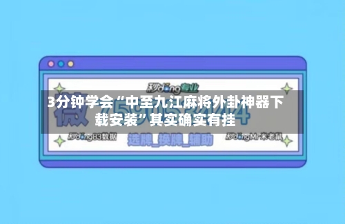 3分钟学会“中至九江麻将外卦神器下载安装”其实确实有挂-第2张图片