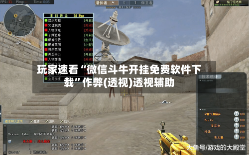 玩家速看“微信斗牛开挂免费软件下载”作弊(透视)透视辅助