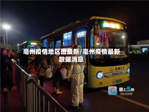 亳州疫情地区图最新/亳州疫情最新数据消息