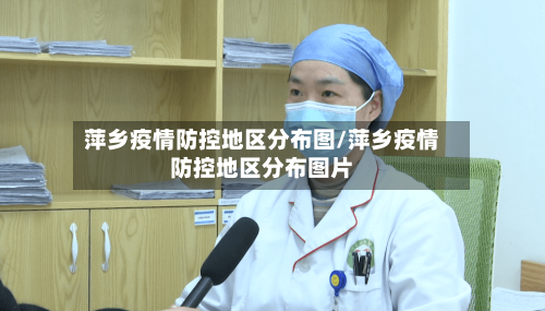 萍乡疫情防控地区分布图/萍乡疫情防控地区分布图片-第2张图片