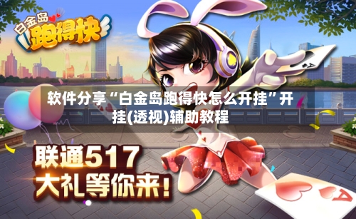 软件分享“白金岛跑得快怎么开挂”开挂(透视)辅助教程