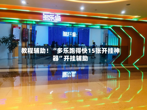 教程辅助！“多乐跑得快15张开挂神器”开挂辅助-第2张图片