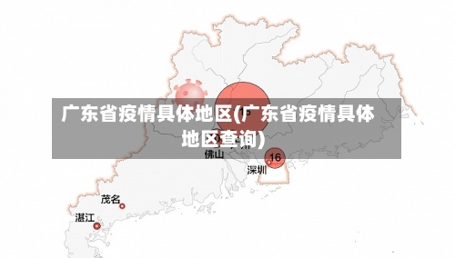 广东省疫情具体地区(广东省疫情具体地区查询)