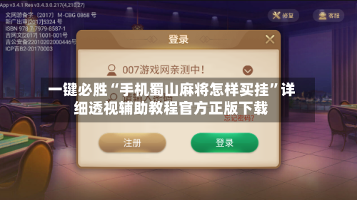 一键必胜“手机蜀山麻将怎样买挂”详细透视辅助教程官方正版下载