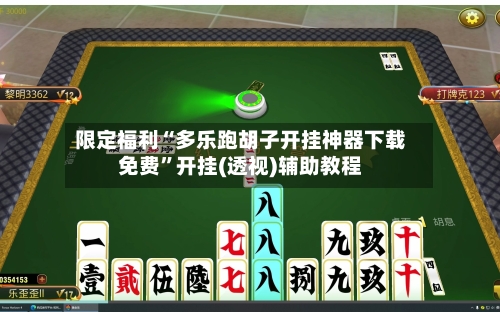 限定福利“多乐跑胡子开挂神器下载免费”开挂(透视)辅助教程-第3张图片
