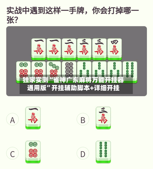 独家实测“雀神广东麻将万能开挂器通用版”开挂辅助脚本+详细开挂