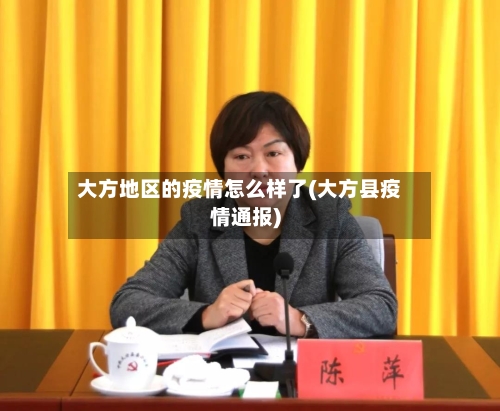大方地区的疫情怎么样了(大方县疫情通报)