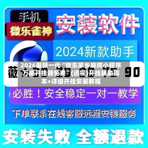 2026最新一代“微乐家乡麻将小程序万能开挂器免费”(透视)开挂辅助脚本+详细开挂安装教程-第2张图片