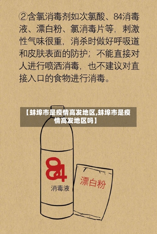 【蚌埠市是疫情高发地区,蚌埠市是疫情高发地区吗】