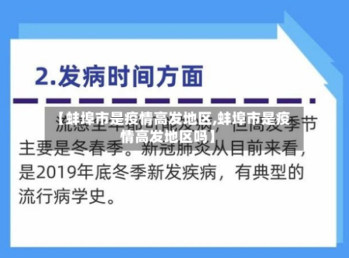 【蚌埠市是疫情高发地区,蚌埠市是疫情高发地区吗】-第2张图片