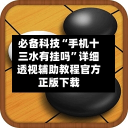 必备科技“手机十三水有挂吗”详细透视辅助教程官方正版下载