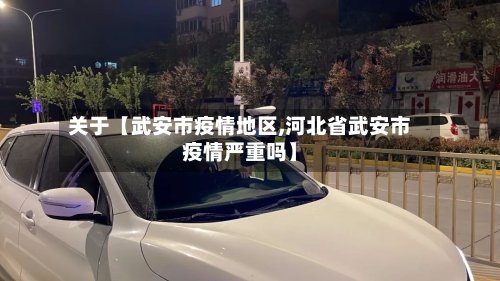 关于【武安市疫情地区,河北省武安市疫情严重吗】