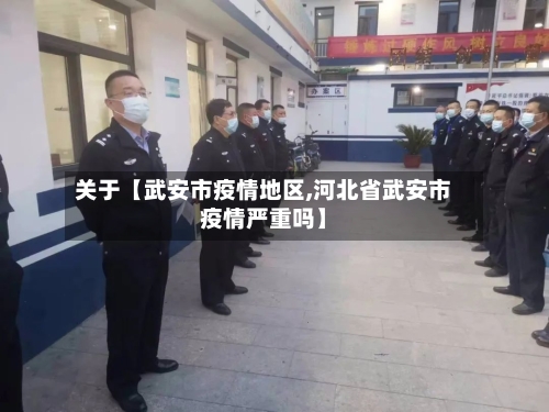 关于【武安市疫情地区,河北省武安市疫情严重吗】-第2张图片