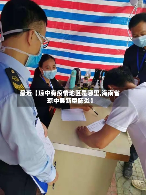 最近【琼中有疫情地区是哪里,海南省琼中县新型肺炎】-第2张图片