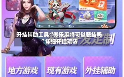 开挂辅助工具“微乐麻将可以装挂吗”详细开挂玩法-第2张图片